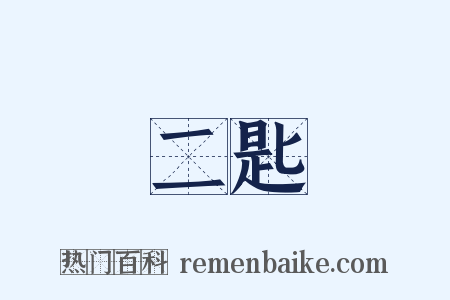 二匙是什么意思的图片